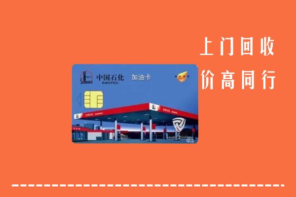 高价求购：海口市琼山回收加油卡